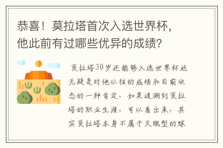 恭喜！莫拉塔首次入选世界杯，他此前有过哪些优异的成绩？