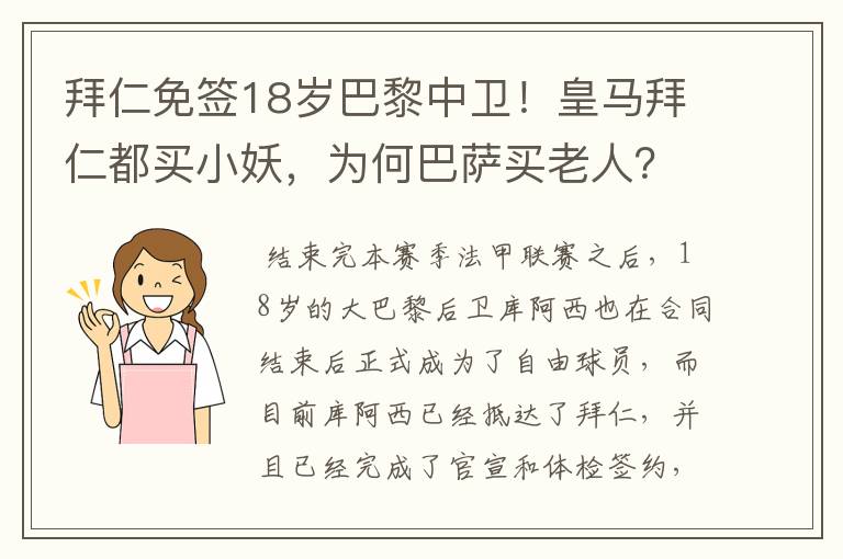 拜仁免签18岁巴黎中卫！皇马拜仁都买小妖，为何巴萨买老人？