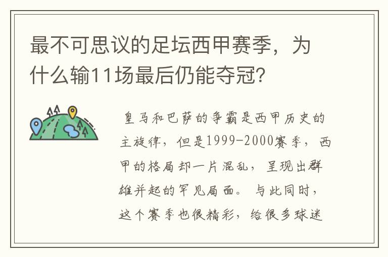 最不可思议的足坛西甲赛季，为什么输11场最后仍能夺冠？