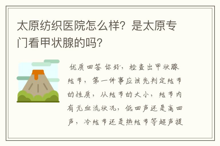 太原纺织医院怎么样？是太原专门看甲状腺的吗？