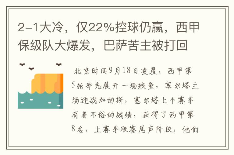 2-1大冷，仅22%控球仍赢，西甲保级队大爆发，巴萨苦主被打回原形