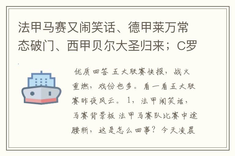 法甲马赛又闹笑话、德甲莱万常态破门、西甲贝尔大圣归来；C罗无