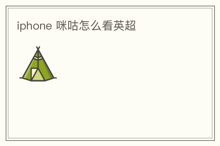 iphone 咪咕怎么看英超