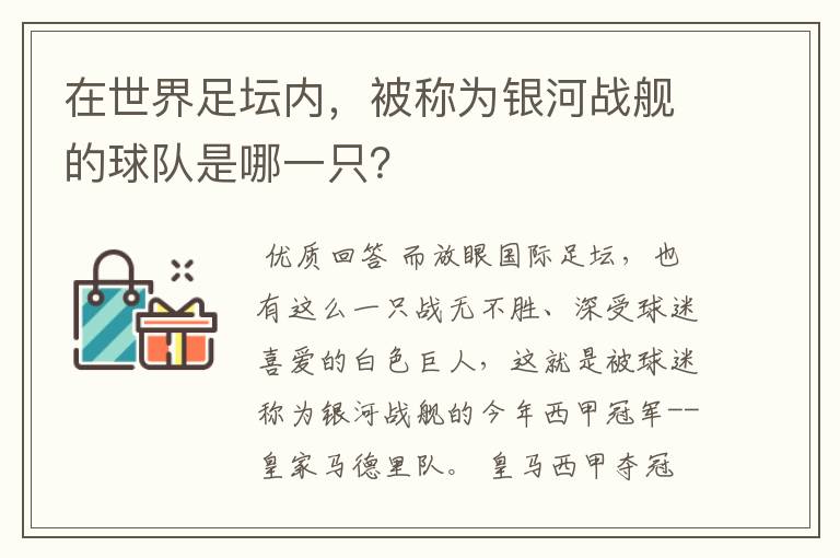 在世界足坛内，被称为银河战舰的球队是哪一只？