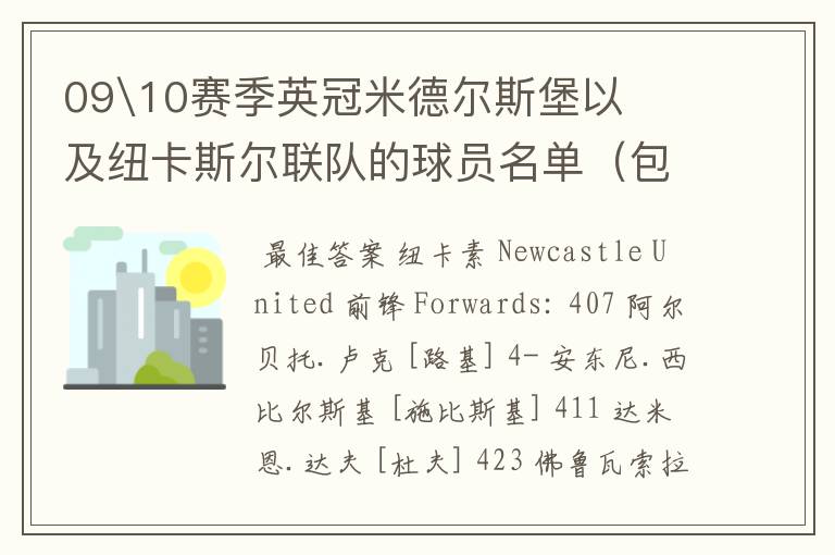 09\10赛季英冠米德尔斯堡以及纽卡斯尔联队的球员名单（包括国籍）