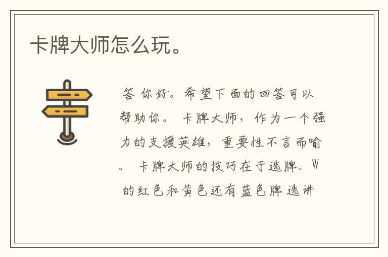 卡牌大师怎么玩。