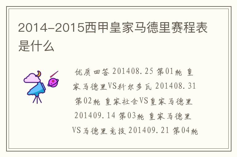 2014-2015西甲皇家马德里赛程表是什么