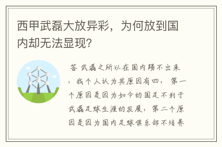 西甲武磊大放异彩，为何放到国内却无法显现？