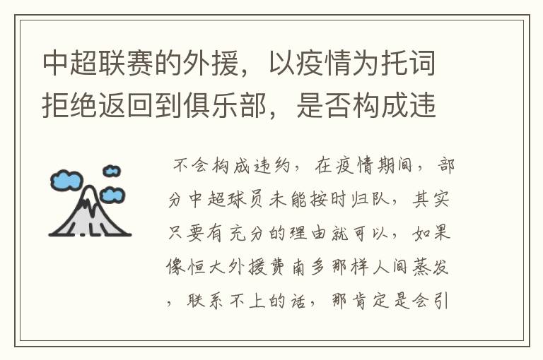 中超联赛的外援，以疫情为托词拒绝返回到俱乐部，是否构成违约？