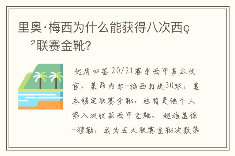 里奥·梅西为什么能获得八次西甲联赛金靴？