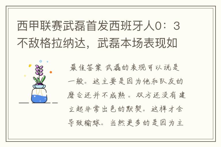 西甲联赛武磊首发西班牙人0：3不敌格拉纳达，武磊本场表现如何？