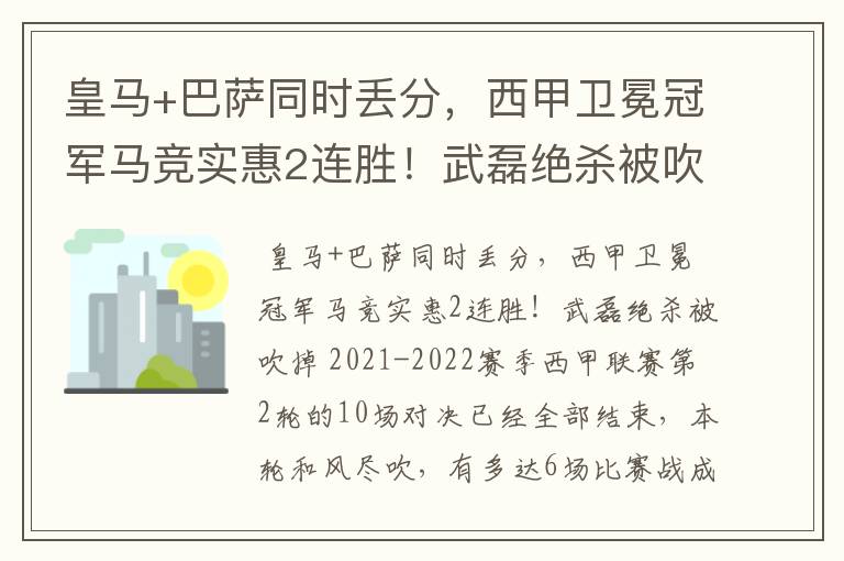 皇马+巴萨同时丢分，西甲卫冕冠军马竞实惠2连胜！武磊绝杀被吹掉