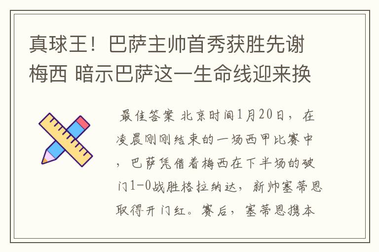 真球王！巴萨主帅首秀获胜先谢梅西 暗示巴萨这一生命线迎来换代