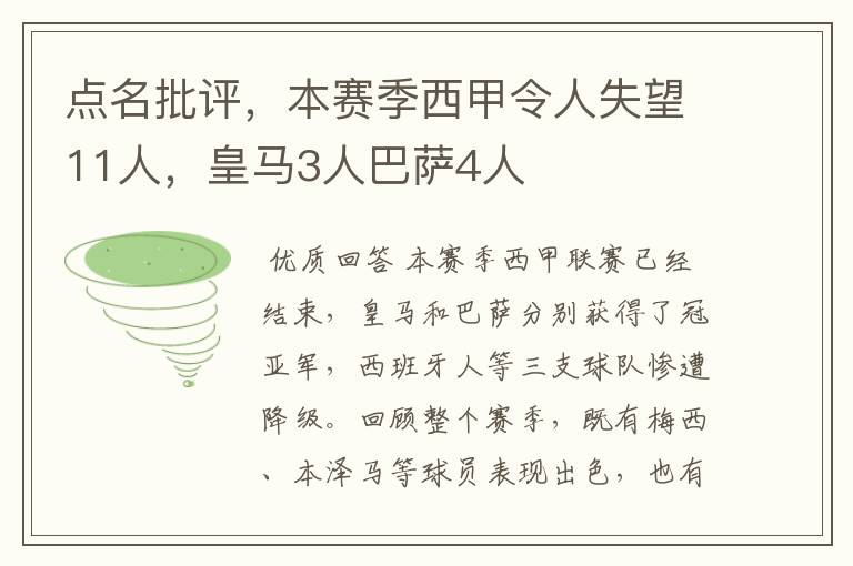 点名批评，本赛季西甲令人失望11人，皇马3人巴萨4人