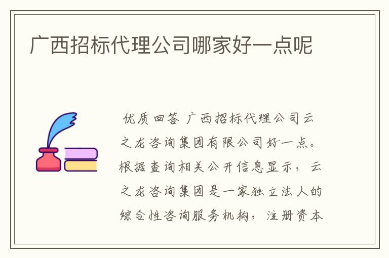 广西招标代理公司哪家好一点呢