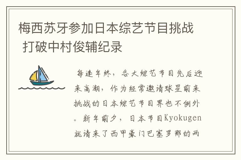 梅西苏牙参加日本综艺节目挑战 打破中村俊辅纪录