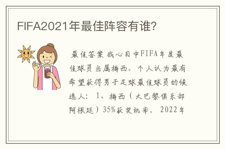 FIFA2021年最佳阵容有谁？