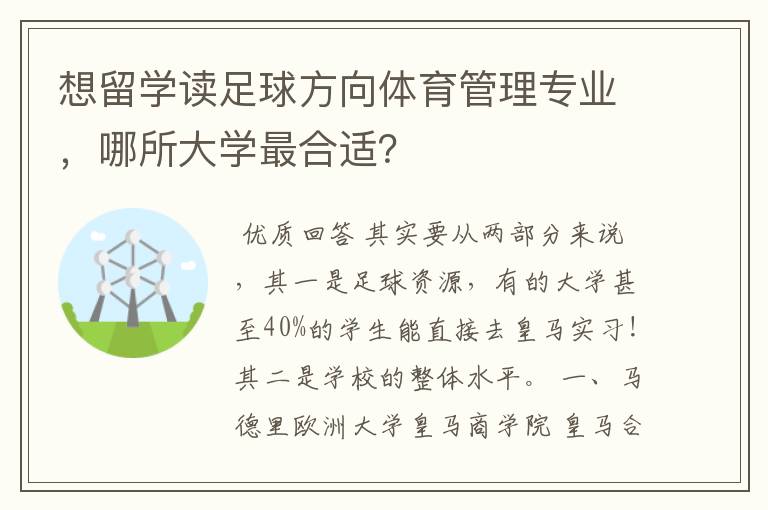 想留学读足球方向体育管理专业，哪所大学最合适？