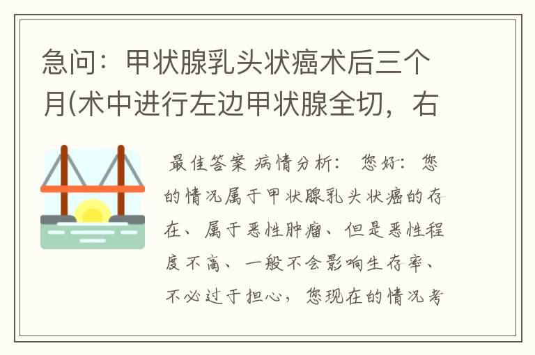 急问：甲状腺乳头状癌术后三个月(术中进行左边甲状腺全切，右边次全切，清扫中区淋巴结，有两个转移淋巴