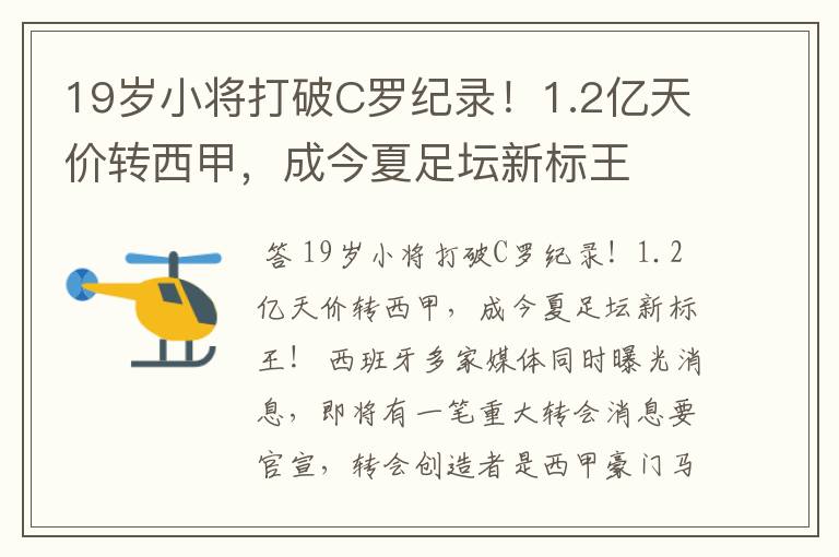 19岁小将打破C罗纪录！1.2亿天价转西甲，成今夏足坛新标王