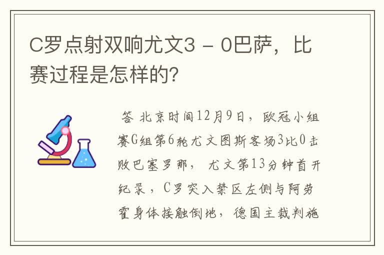 C罗点射双响尤文3 - 0巴萨，比赛过程是怎样的？