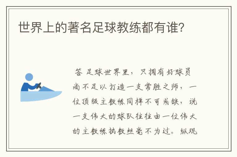 世界上的著名足球教练都有谁？