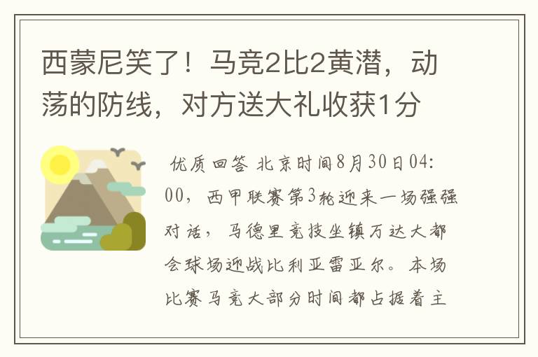 西蒙尼笑了！马竞2比2黄潜，动荡的防线，对方送大礼收获1分