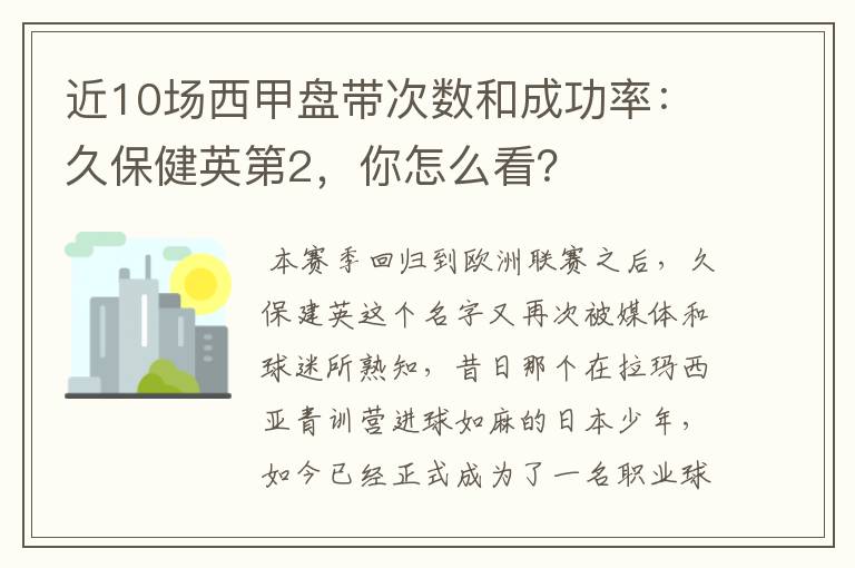 近10场西甲盘带次数和成功率：久保健英第2，你怎么看？