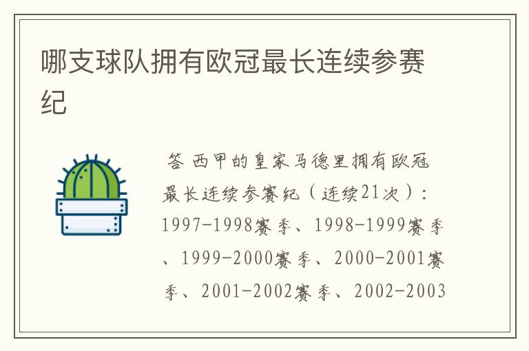 哪支球队拥有欧冠最长连续参赛纪