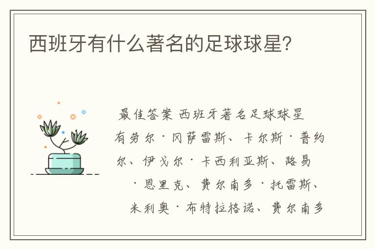 西班牙有什么著名的足球球星？