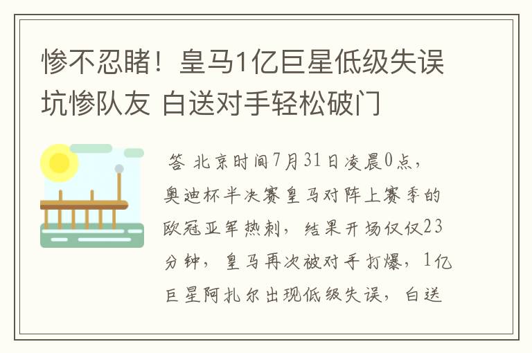 惨不忍睹！皇马1亿巨星低级失误坑惨队友 白送对手轻松破门