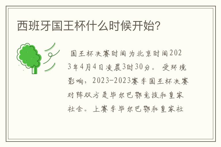 西班牙国王杯什么时候开始？