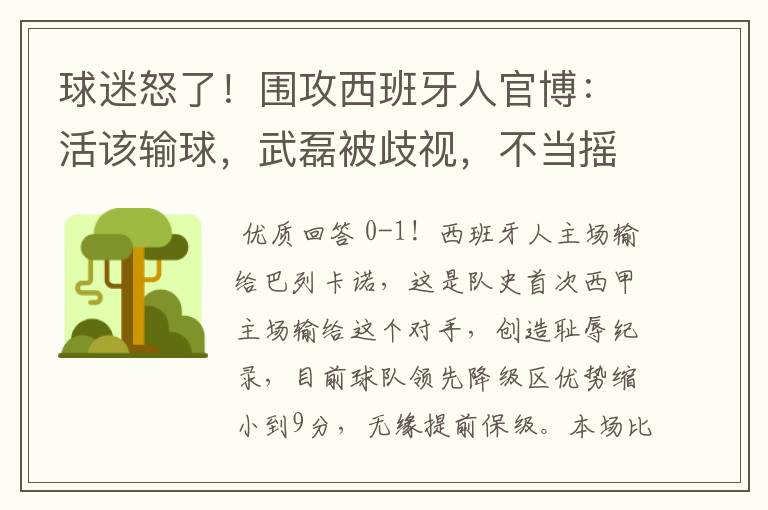 球迷怒了！围攻西班牙人官博：活该输球，武磊被歧视，不当摇钱树