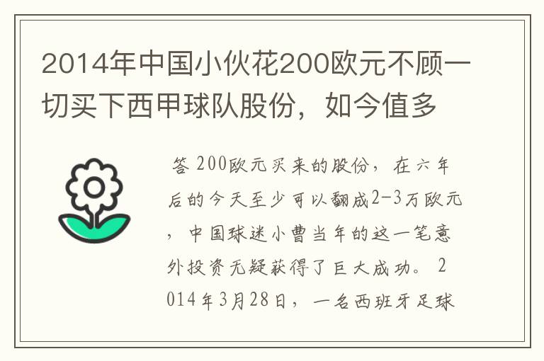 2014年中国小伙花200欧元不顾一切买下西甲球队股份，如今值多少了？