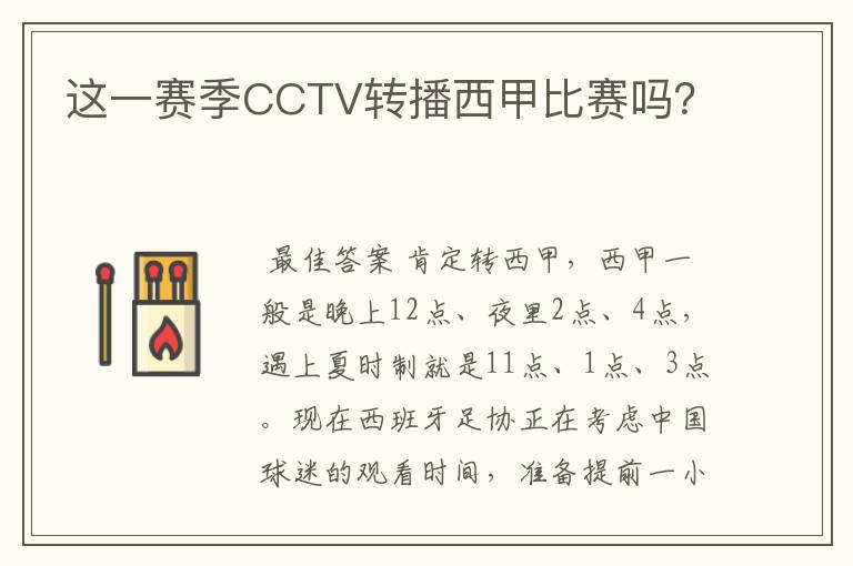 这一赛季CCTV转播西甲比赛吗？