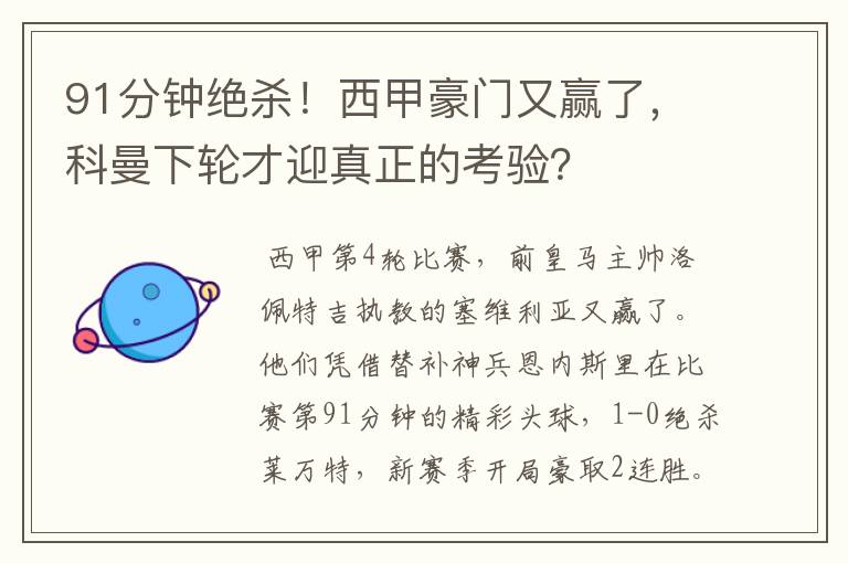 91分钟绝杀！西甲豪门又赢了，科曼下轮才迎真正的考验？