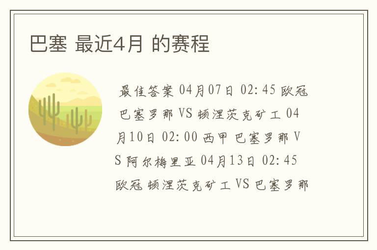 巴塞 最近4月 的赛程