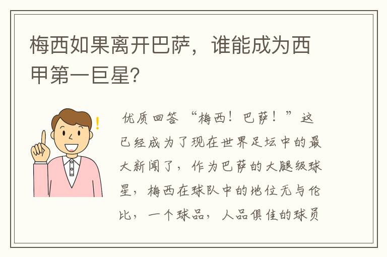 梅西如果离开巴萨，谁能成为西甲第一巨星？