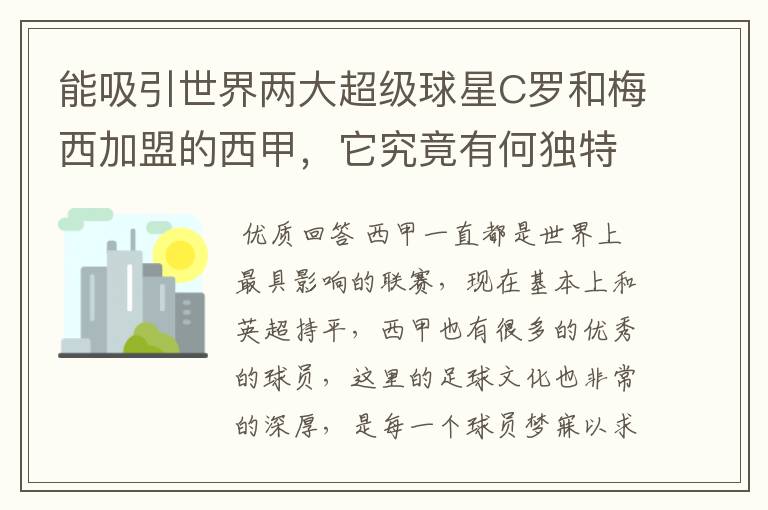 能吸引世界两大超级球星C罗和梅西加盟的西甲，它究竟有何独特之处？