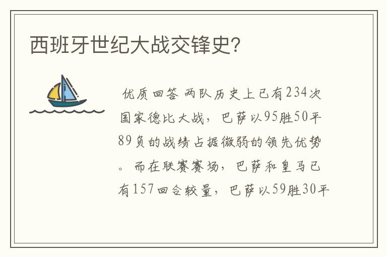 西班牙世纪大战交锋史？