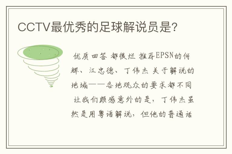 CCTV最优秀的足球解说员是?