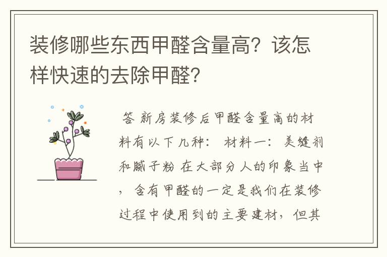 装修哪些东西甲醛含量高？该怎样快速的去除甲醛？