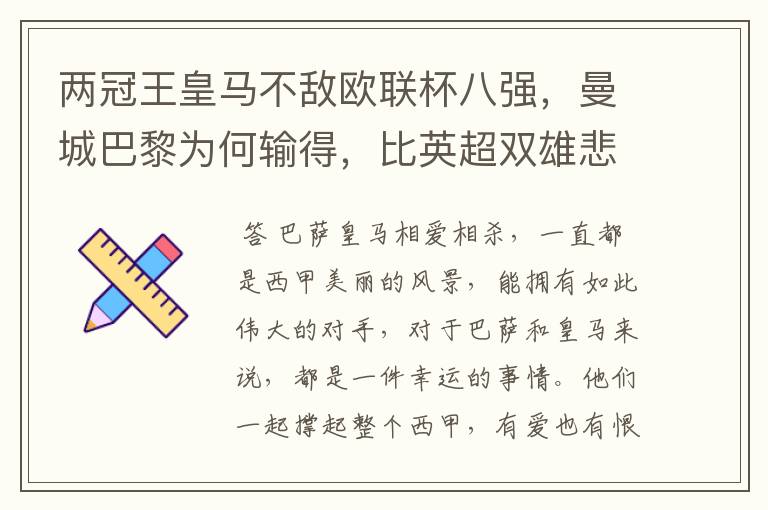 两冠王皇马不敌欧联杯八强，曼城巴黎为何输得，比英超双雄悲壮？