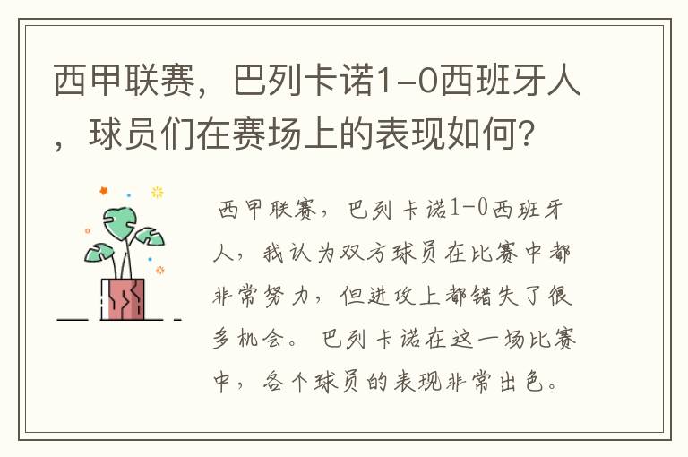 西甲联赛，巴列卡诺1-0西班牙人，球员们在赛场上的表现如何？