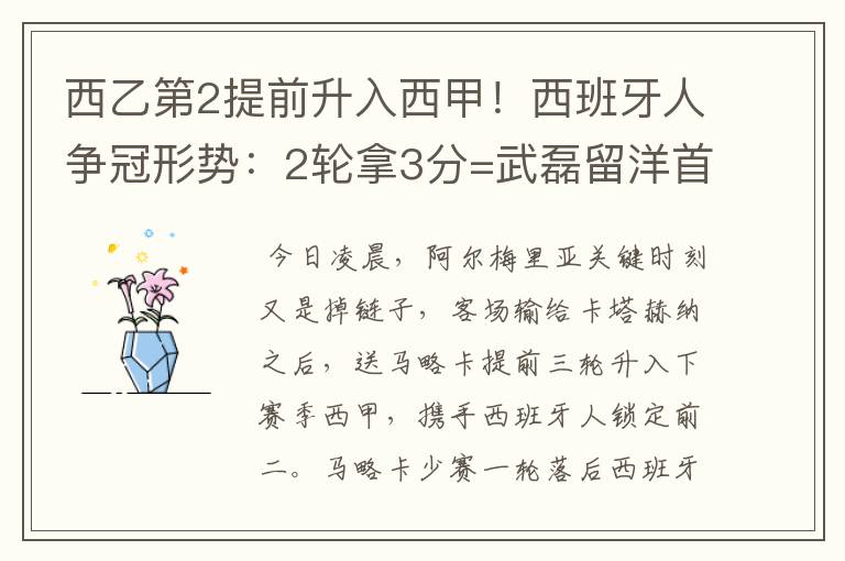 西乙第2提前升入西甲！西班牙人争冠形势：2轮拿3分=武磊留洋首冠