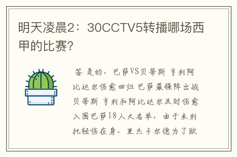 明天凌晨2：30CCTV5转播哪场西甲的比赛？