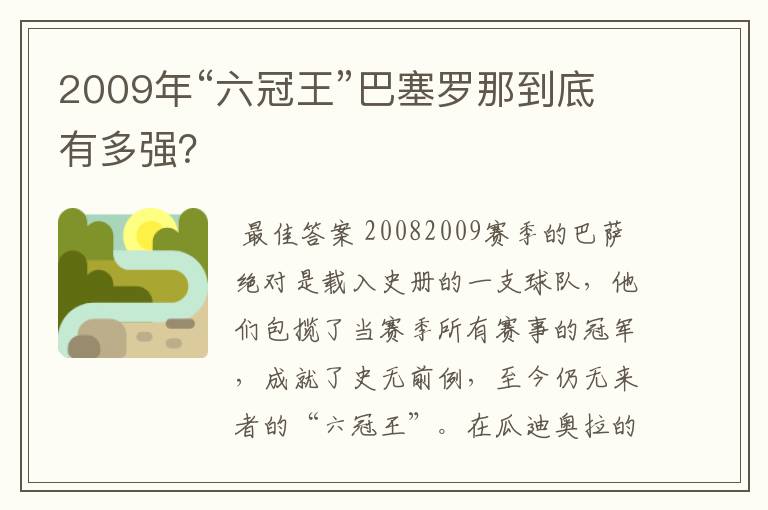 2009年“六冠王”巴塞罗那到底有多强？