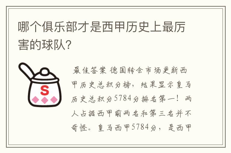 哪个俱乐部才是西甲历史上最厉害的球队？