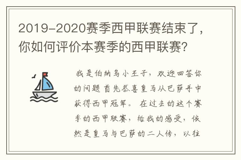 2019-2020赛季西甲联赛结束了，你如何评价本赛季的西甲联赛？