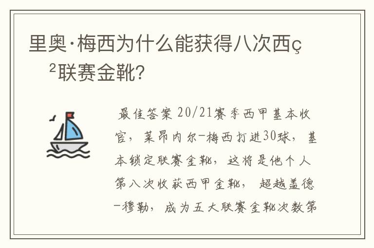 里奥·梅西为什么能获得八次西甲联赛金靴？